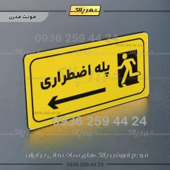 پلاک مولتی راهنما پله اضطراری چپ - Image 25